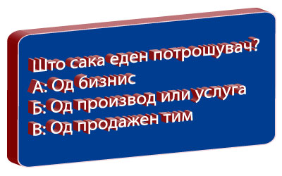 Потрошувач - Што сака? Потрошувач - Што сака?