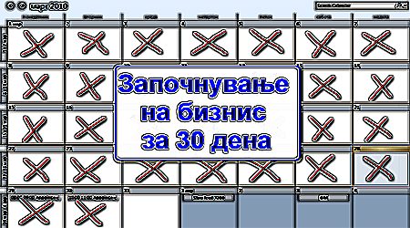 Започнување на бизнис за 30 дена Започнување на бизнис за 30 дена